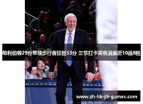 哈利伯顿29分带领步行者狂胜53分 三节打卡笑容满面近10战8胜