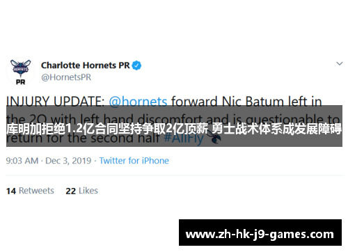 库明加拒绝1.2亿合同坚持争取2亿顶薪 勇士战术体系成发展障碍 库明加拒绝1.2亿合同坚持争取2亿顶薪 勇士战术体系成发展障碍