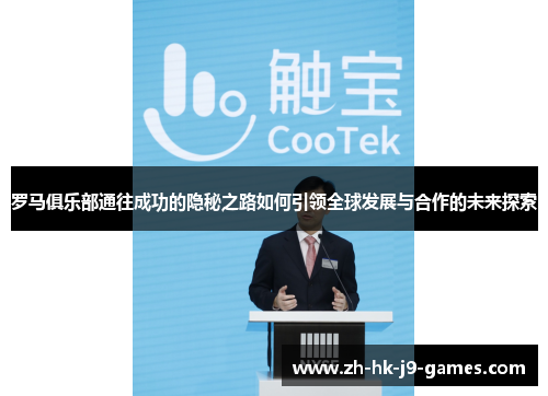 罗马俱乐部通往成功的隐秘之路如何引领全球发展与合作的未来探索 罗马俱乐部通往成功的隐秘之路如何引领全球发展与合作的未来探索