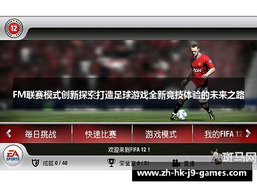 FM联赛模式创新探索打造足球游戏全新竞技体验的未来之路
