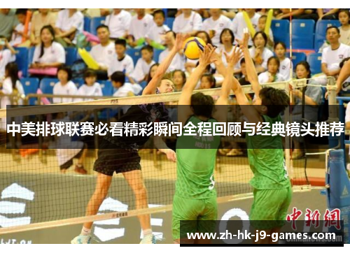 中美排球联赛必看精彩瞬间全程回顾与经典镜头推荐 中美排球联赛必看精彩瞬间全程回顾与经典镜头推荐