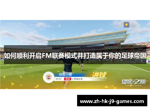 如何顺利开启FM联赛模式并打造属于你的足球帝国 如何顺利开启FM联赛模式并打造属于你的足球帝国