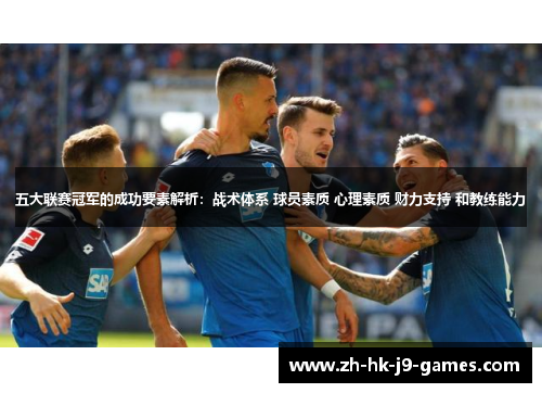 五大联赛冠军的成功要素解析：战术体系 球员素质 心理素质 财力支持 和教练能力