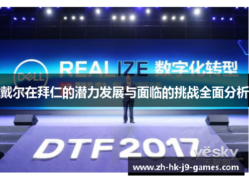 戴尔在拜仁的潜力发展与面临的挑战全面分析 戴尔在拜仁的潜力发展与面临的挑战全面分析