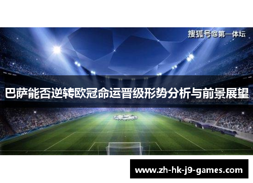 巴萨能否逆转欧冠命运晋级形势分析与前景展望
