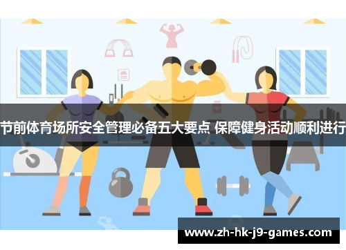 节前体育场所安全管理必备五大要点 保障健身活动顺利进行 节前体育场所安全管理必备五大要点 保障健身活动顺利进行