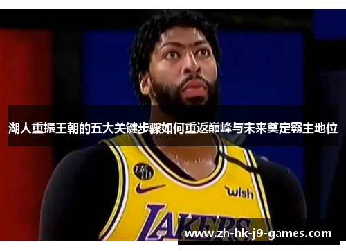 湖人重振王朝的五大关键步骤如何重返巅峰与未来奠定霸主地位