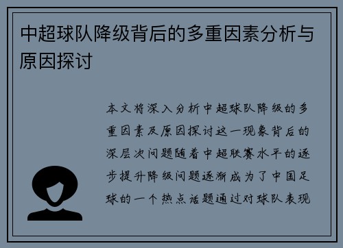 中超球队降级背后的多重因素分析与原因探讨
