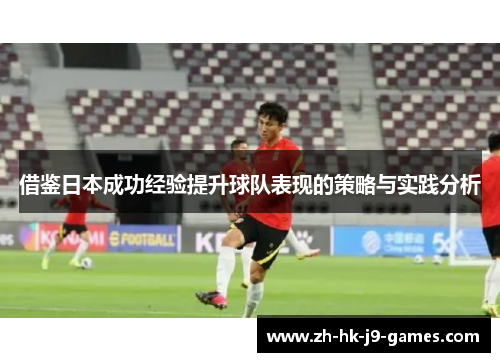 借鉴日本成功经验提升球队表现的策略与实践分析 借鉴日本成功经验提升球队表现的策略与实践分析