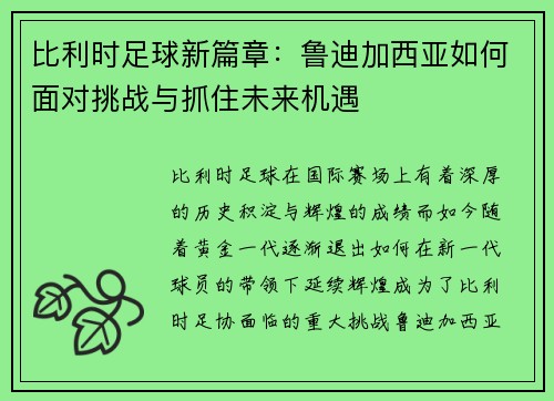 比利时足球新篇章:鲁迪加西亚如何面对挑战与抓住未来机遇 比利时足球新篇章:鲁迪加西亚如何面对挑战与抓住未来机遇