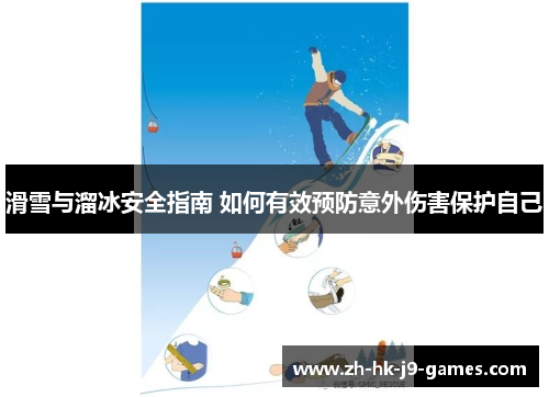 滑雪与溜冰安全指南 如何有效预防意外伤害保护自己