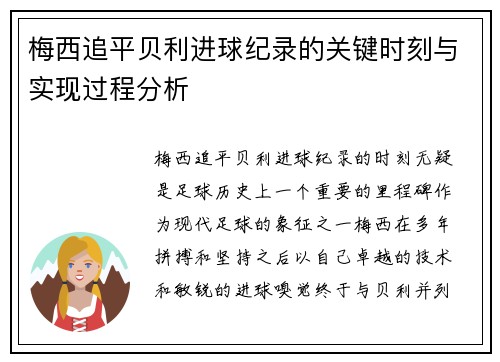 梅西追平贝利进球纪录的关键时刻与实现过程分析 梅西追平贝利进球纪录的关键时刻与实现过程分析