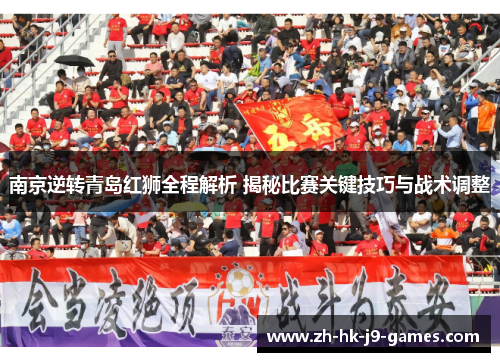 南京逆转青岛红狮全程解析 揭秘比赛关键技巧与战术调整