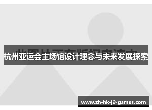 杭州亚运会主场馆设计理念与未来发展探索