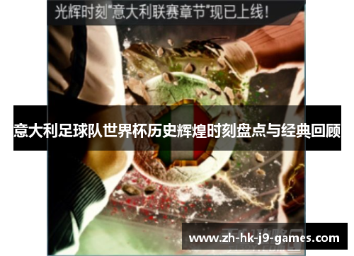 意大利足球队世界杯历史辉煌时刻盘点与经典回顾