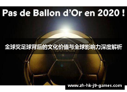 金球奖足球背后的文化价值与全球影响力深度解析