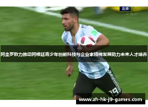 阿圭罗致力推动阿根廷青少年创新科技与企业家精神发展助力未来人才培养