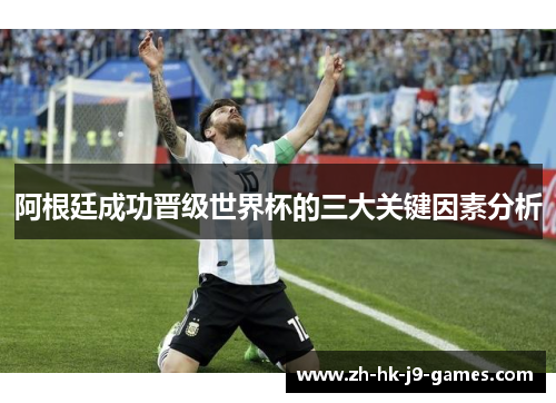 阿根廷成功晋级世界杯的三大关键因素分析