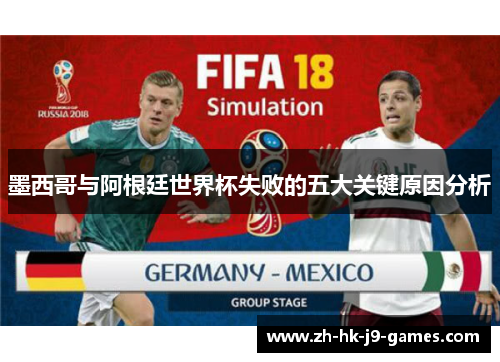墨西哥与阿根廷世界杯失败的五大关键原因分析