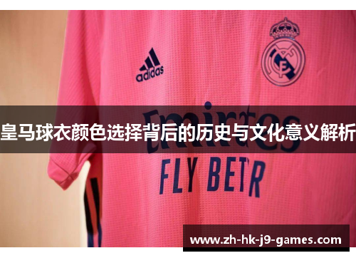 皇马球衣颜色选择背后的历史与文化意义解析