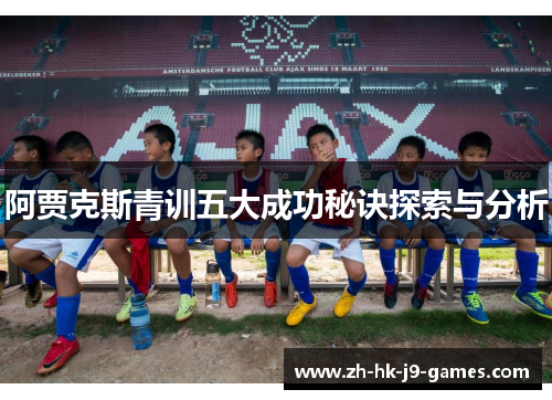 阿贾克斯青训五大成功秘诀探索与分析