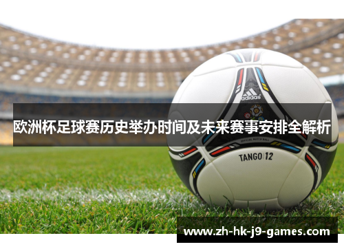 欧洲杯足球赛历史举办时间及未来赛事安排全解析