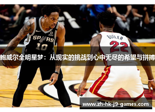 鲍威尔全明星梦：从现实的挑战到心中无尽的希望与拼搏