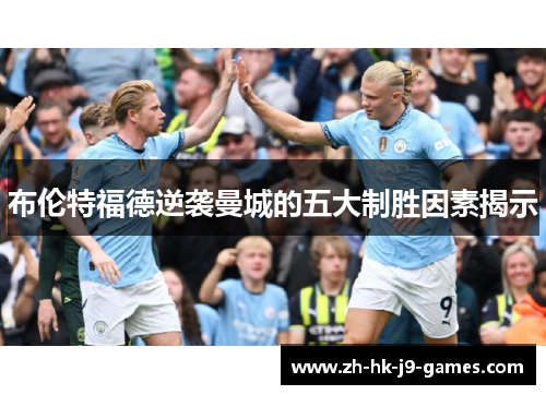 布伦特福德逆袭曼城的五大制胜因素揭示