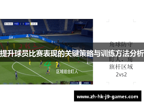 提升球员比赛表现的关键策略与训练方法分析