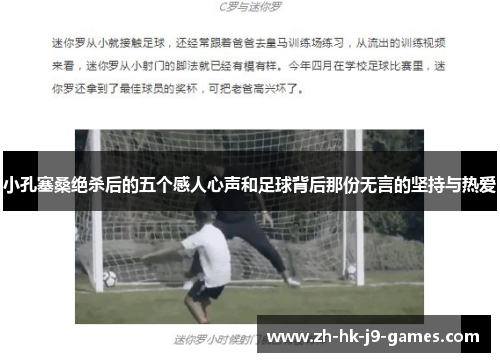小孔塞桑绝杀后的五个感人心声和足球背后那份无言的坚持与热爱 小孔塞桑绝杀后的五个感人心声和足球背后那份无言的坚持与热爱
