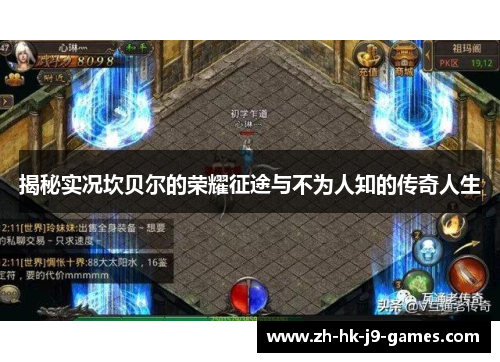 揭秘实况坎贝尔的荣耀征途与不为人知的传奇人生