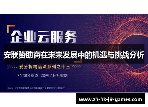 安联赞助商在未来发展中的机遇与挑战分析 安联赞助商在未来发展中的机遇与挑战分析