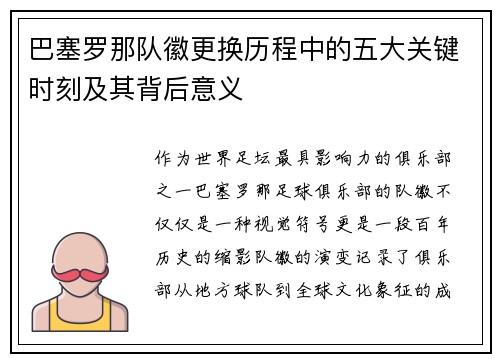 巴塞罗那队徽更换历程中的五大关键时刻及其背后意义