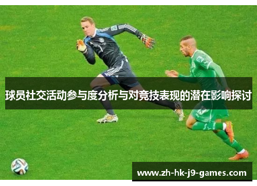 球员社交活动参与度分析与对竞技表现的潜在影响探讨