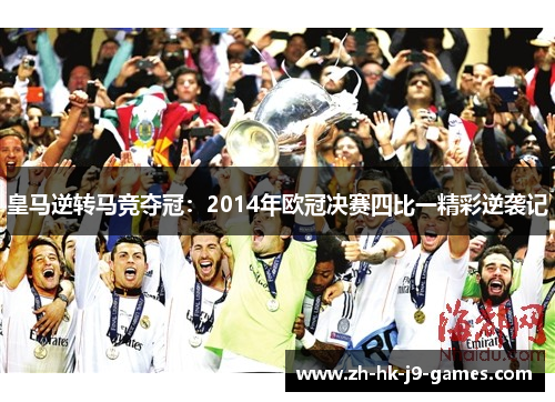 皇马逆转马竞夺冠:2014年欧冠决赛四比一精彩逆袭记 皇马逆转马竞夺冠:2014年欧冠决赛四比一精彩逆袭记