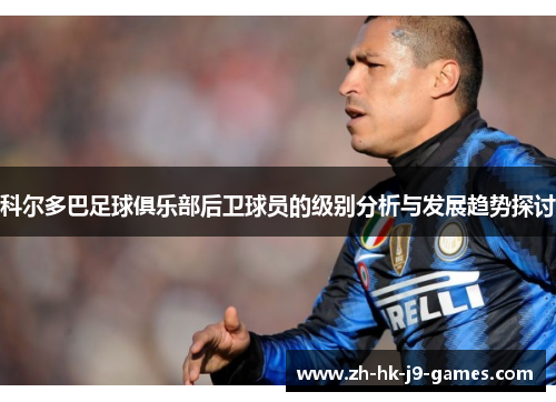 科尔多巴足球俱乐部后卫球员的级别分析与发展趋势探讨