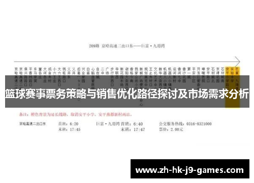 篮球赛事票务策略与销售优化路径探讨及市场需求分析 篮球赛事票务策略与销售优化路径探讨及市场需求分析