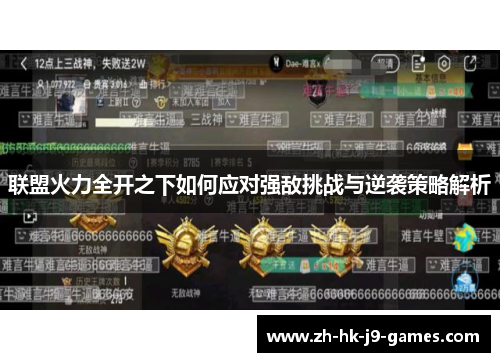 联盟火力全开之下如何应对强敌挑战与逆袭策略解析 联盟火力全开之下如何应对强敌挑战与逆袭策略解析