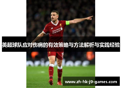 英超球队应对伤病的有效策略与方法解析与实践经验 英超球队应对伤病的有效策略与方法解析与实践经验