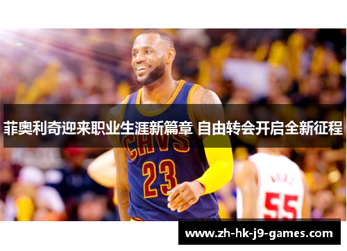 菲奥利奇迎来职业生涯新篇章 自由转会开启全新征程