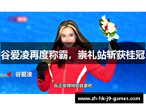 谷爱凌再度称霸，崇礼站斩获桂冠