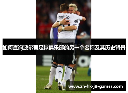 如何查询波尔蒂足球俱乐部的另一个名称及其历史背景