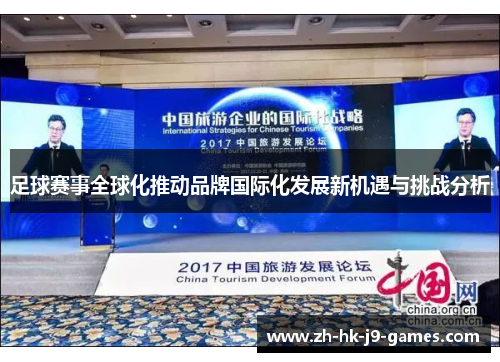 足球赛事全球化推动品牌国际化发展新机遇与挑战分析 足球赛事全球化推动品牌国际化发展新机遇与挑战分析