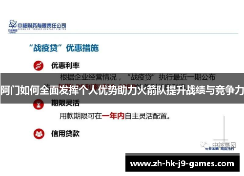 阿门如何全面发挥个人优势助力火箭队提升战绩与竞争力 阿门如何全面发挥个人优势助力火箭队提升战绩与竞争力