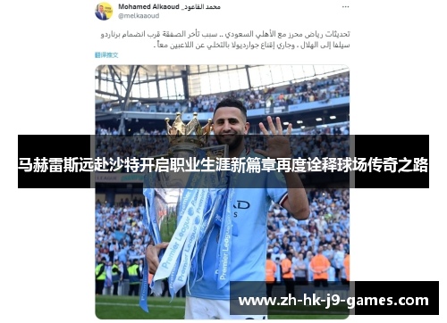 马赫雷斯远赴沙特开启职业生涯新篇章再度诠释球场传奇之路 马赫雷斯远赴沙特开启职业生涯新篇章再度诠释球场传奇之路