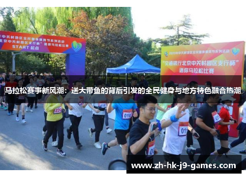 马拉松赛事新风潮:送大带鱼的背后引发的全民健身与地方特色融合热潮 马拉松赛事新风潮:送大带鱼的背后引发的全民健身与地方特色融合热潮