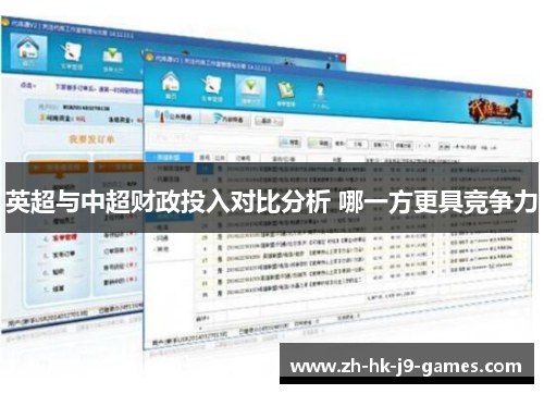 英超与中超财政投入对比分析 哪一方更具竞争力