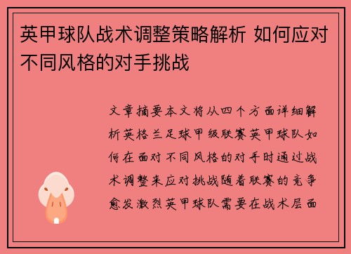 英甲球队战术调整策略解析 如何应对不同风格的对手挑战