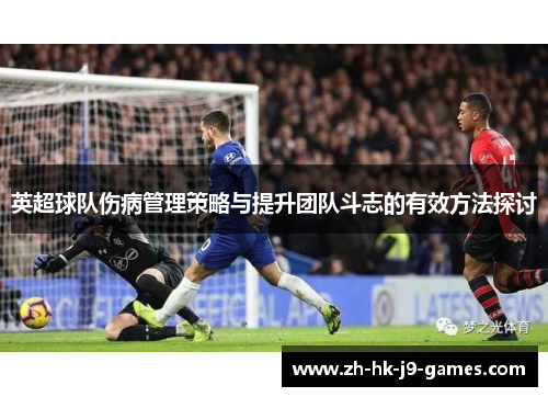 英超球队伤病管理策略与提升团队斗志的有效方法探讨