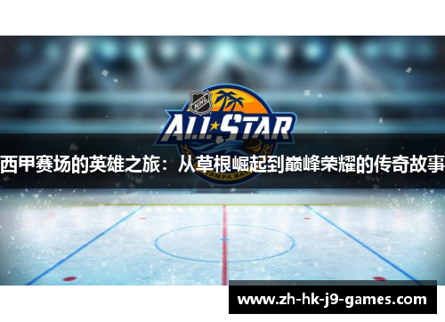 西甲赛场的英雄之旅:从草根崛起到巅峰荣耀的传奇故事 西甲赛场的英雄之旅:从草根崛起到巅峰荣耀的传奇故事